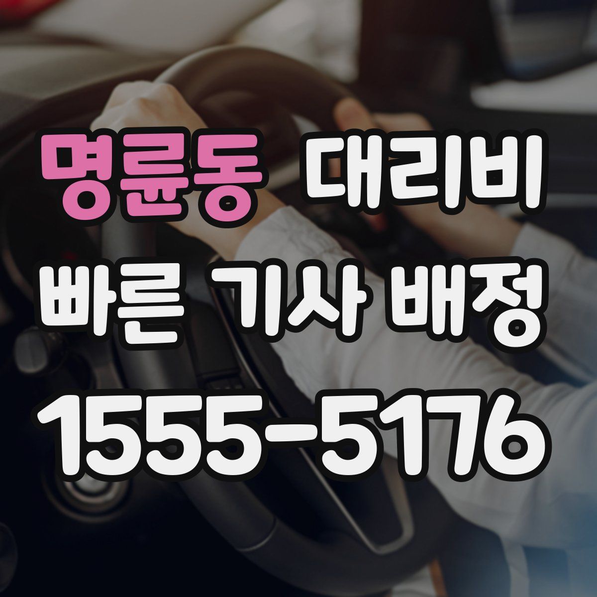 명륜동 대리운전