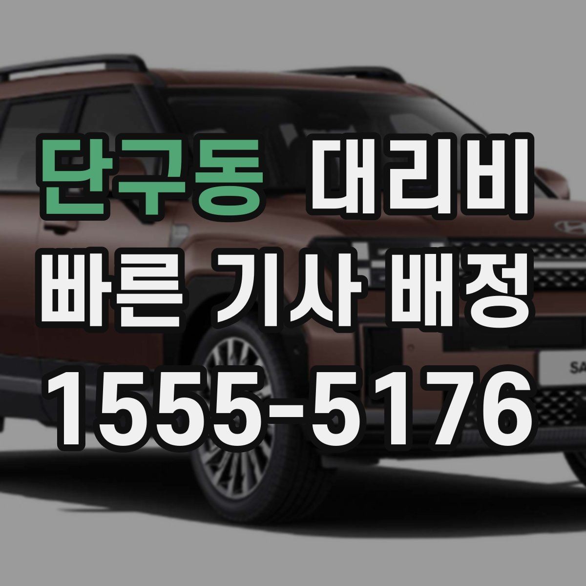 단구동 대리비 공항 이동은 왜 예약이 유리할까