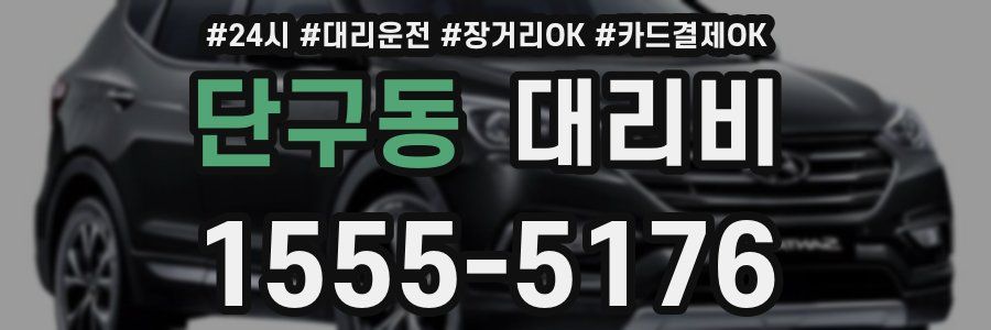 단구동 대리비