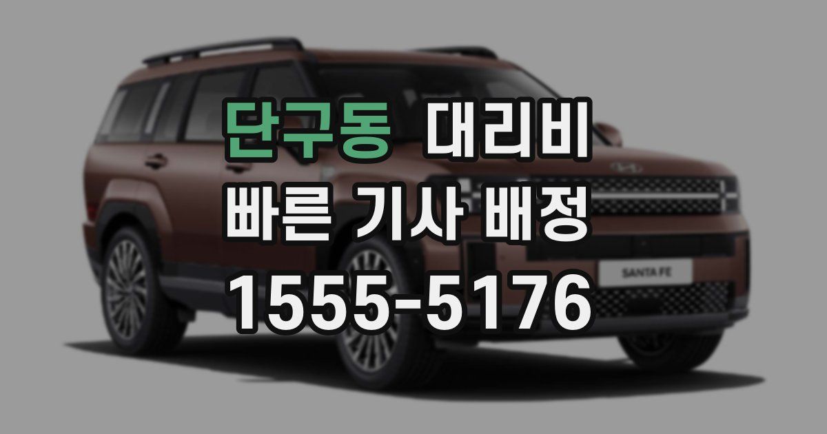 단구동 대리운전 가격