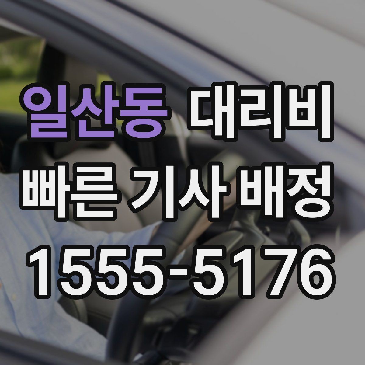 일산동 대리비 새벽 공항 픽업 일정 잡는 법