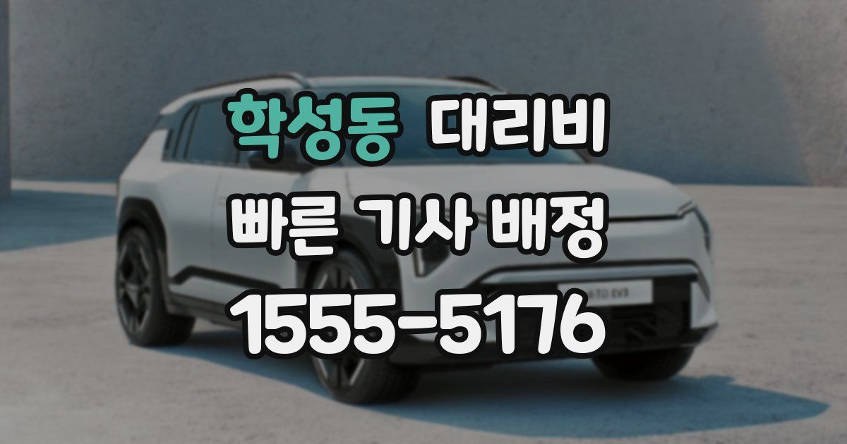 학성동 대리운전 가격