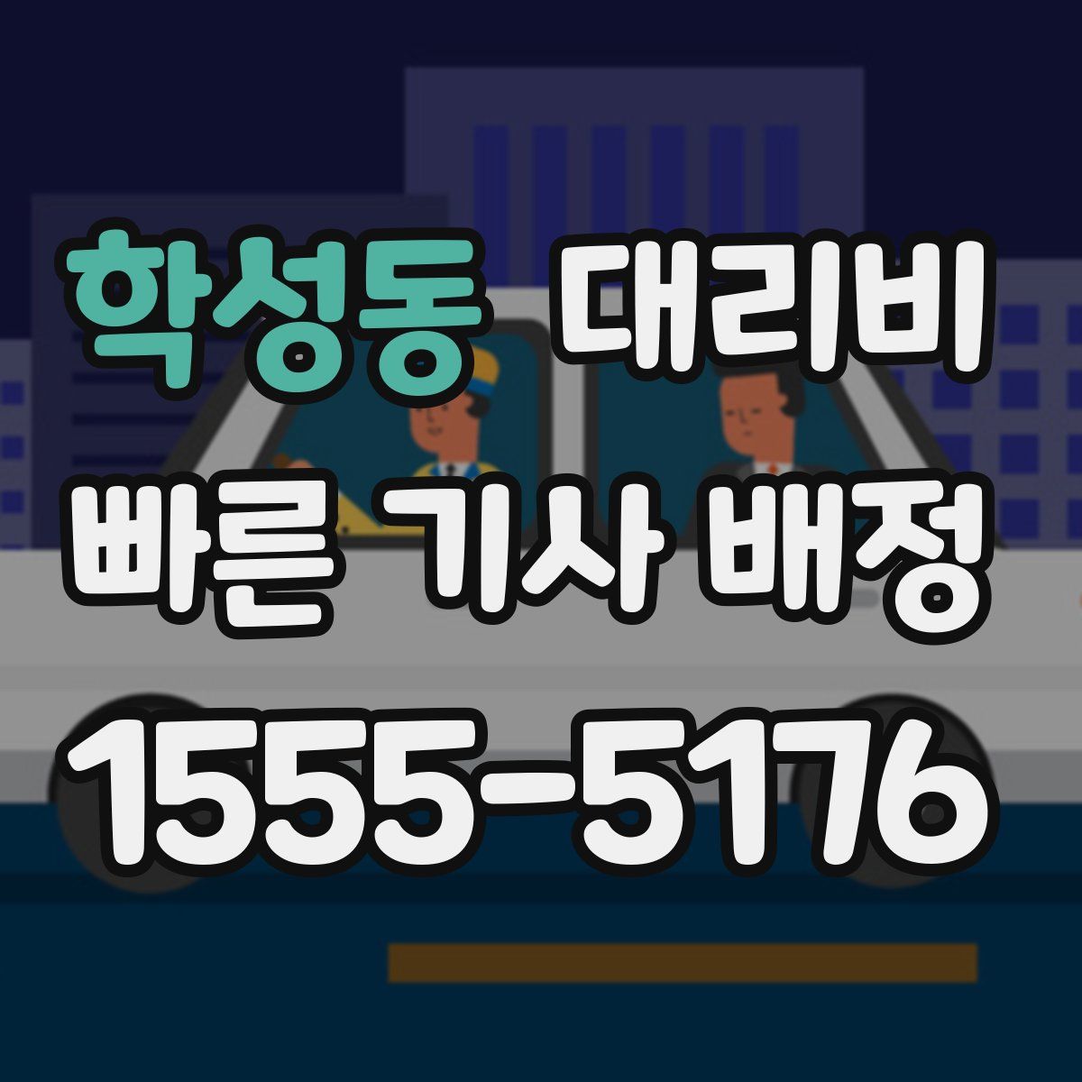 학성동 대리운전