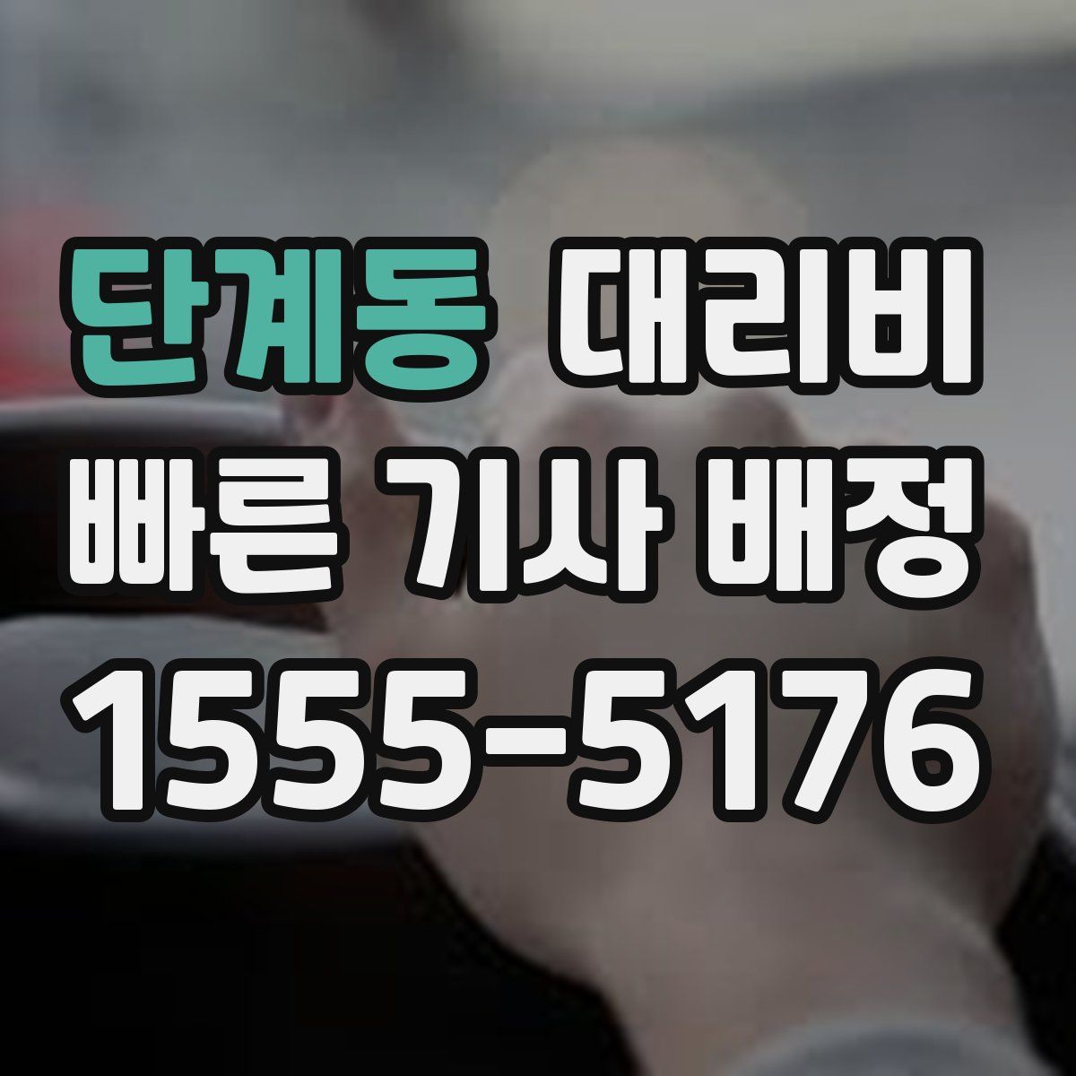 단계동 대리운전