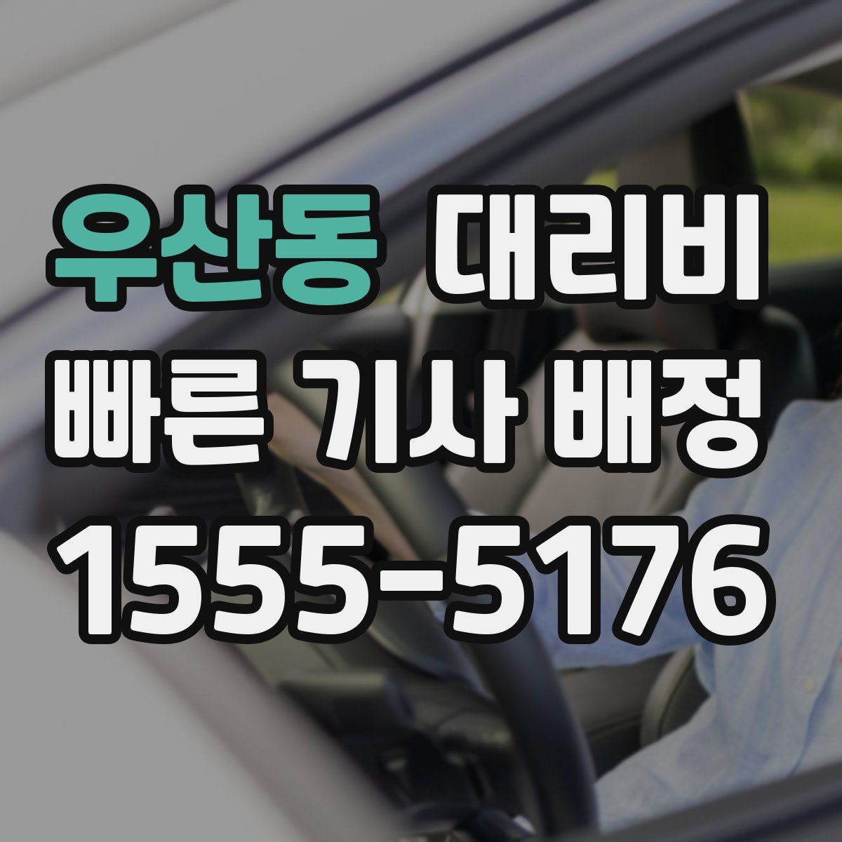 우산동 대리운전