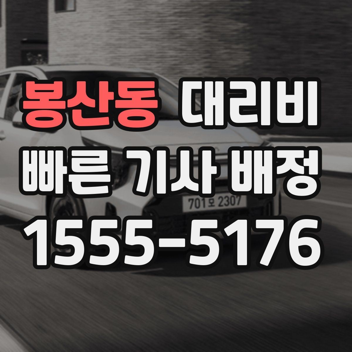 봉산동 대리비 출발 전 요금과 시간 같이 확인하기