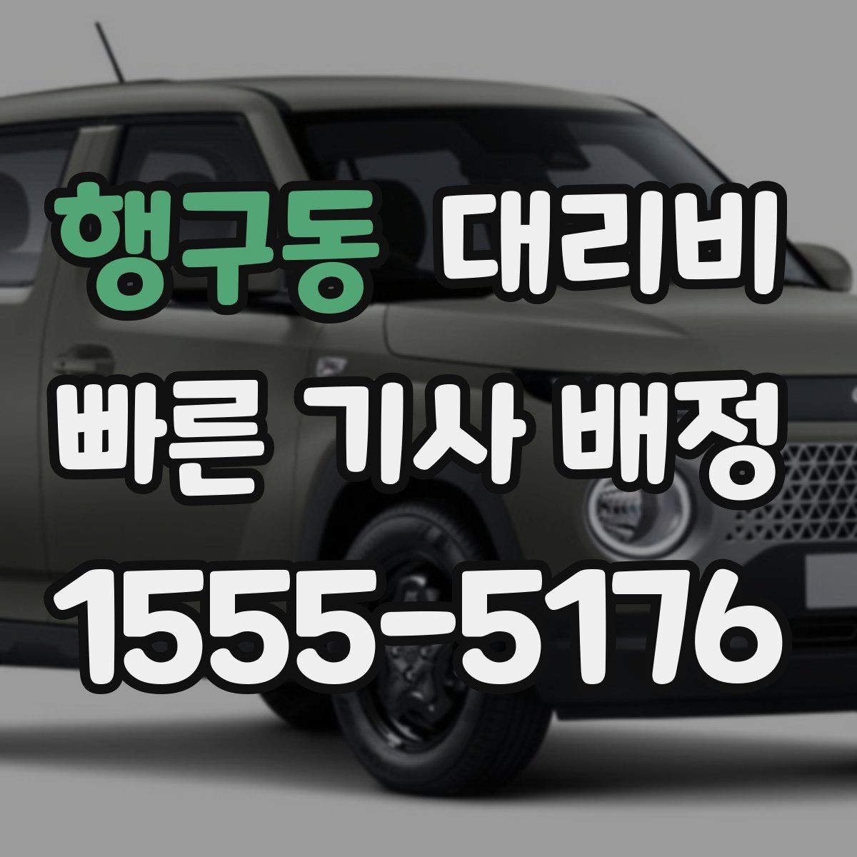 행구동 대리비 예상 금액을 빠르게 받는 질문