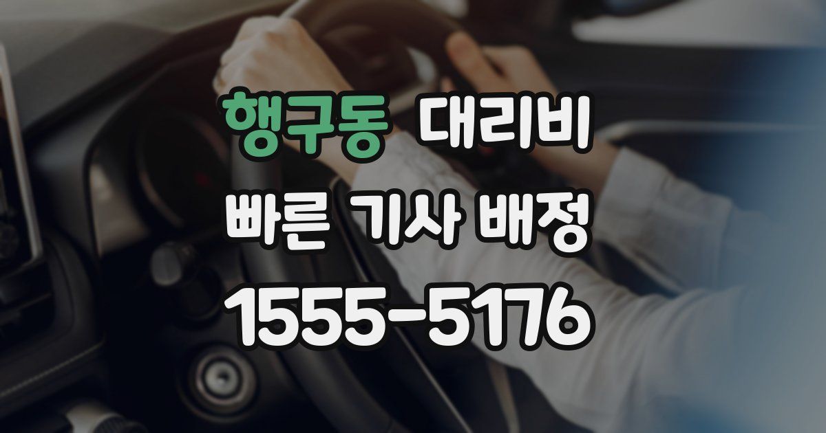 행구동 대리운전 가격