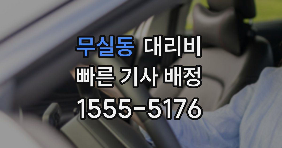 무실동 대리운전 가격