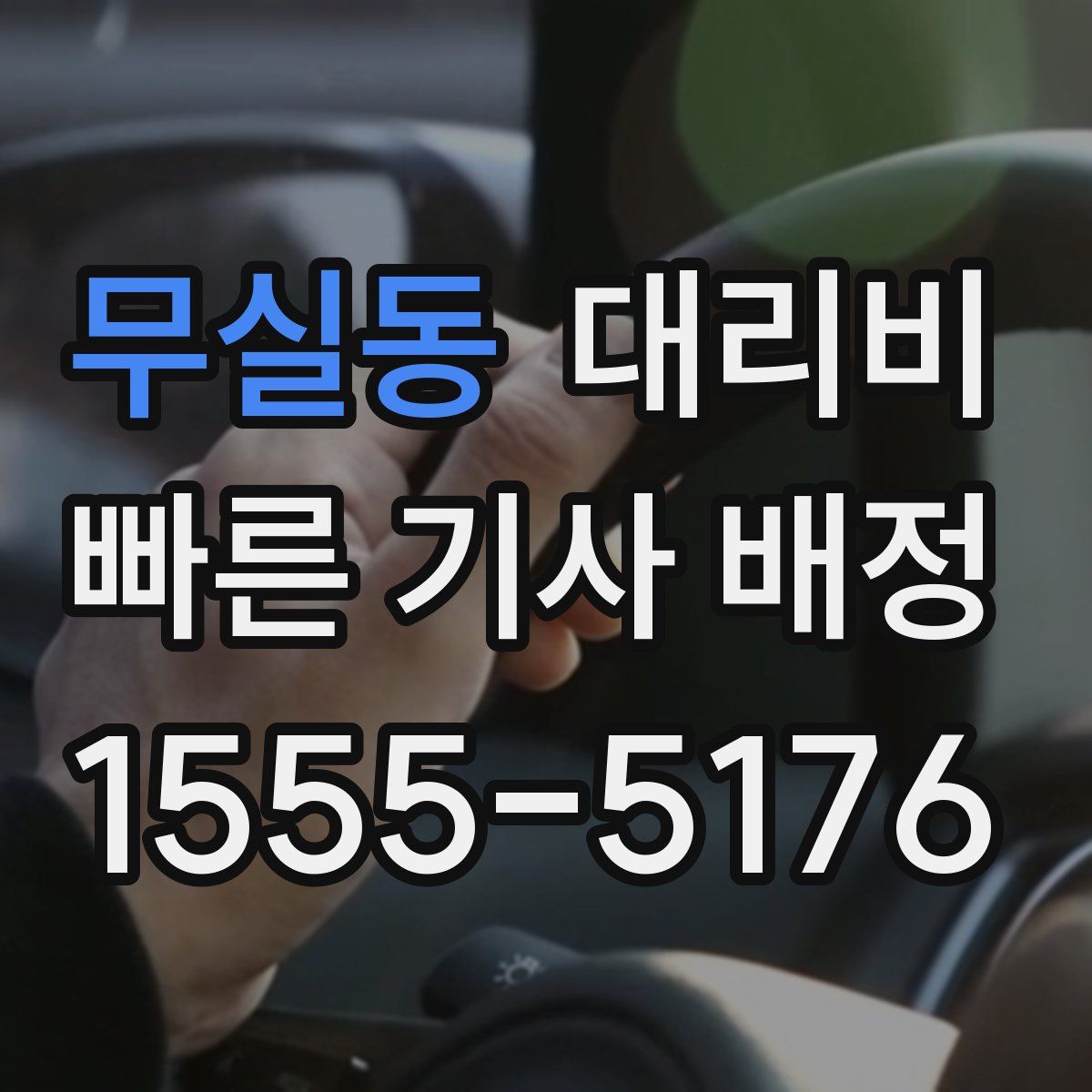 무실동 대리운전