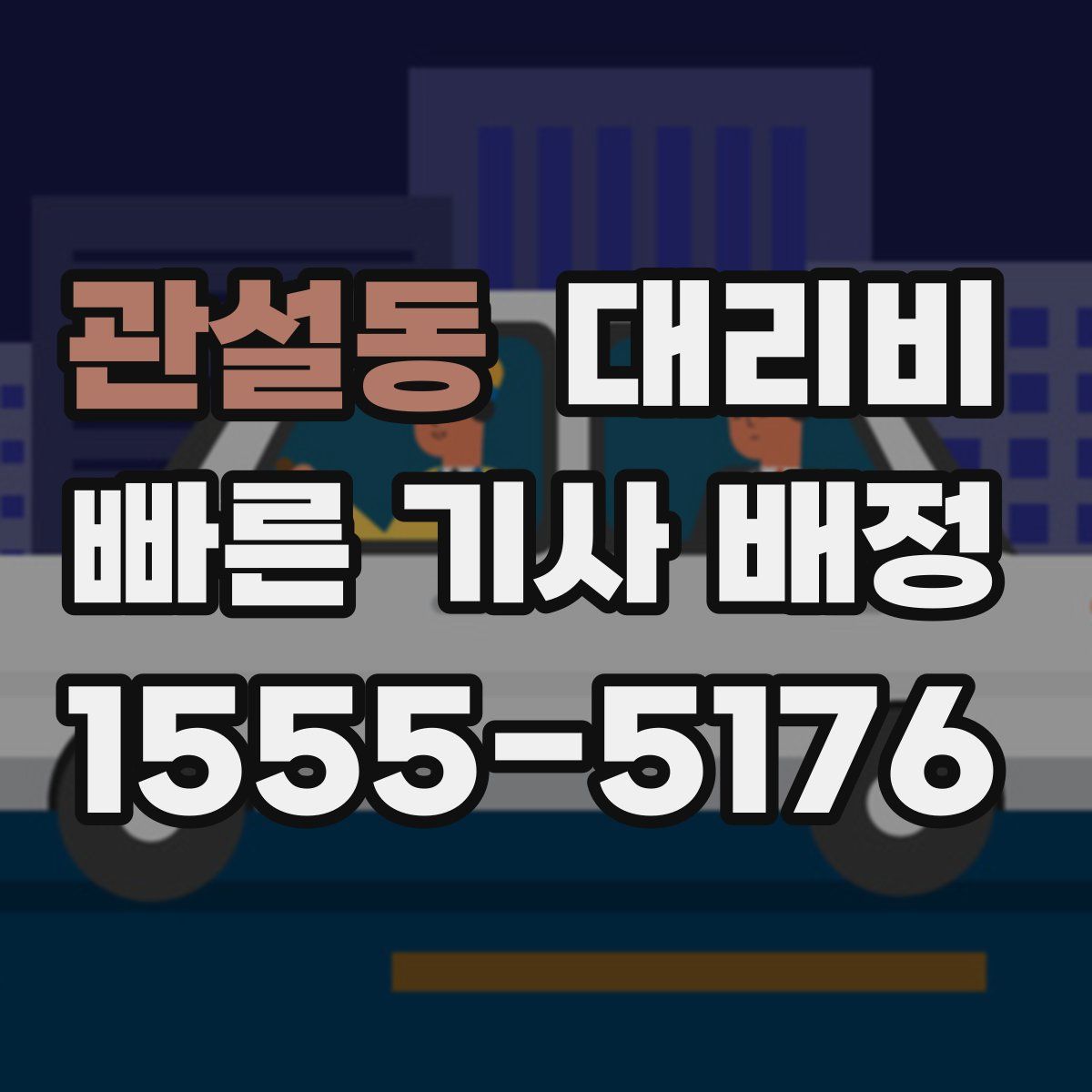 관설동 대리운전