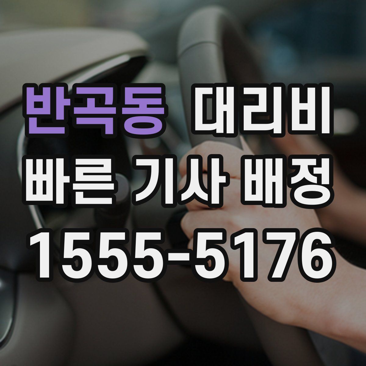 반곡동 대리운전
