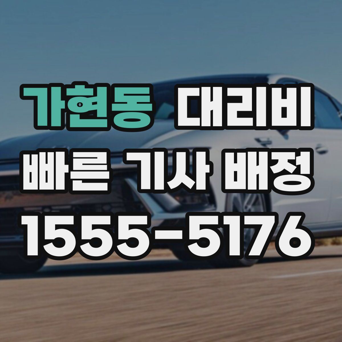 가현동 대리운전