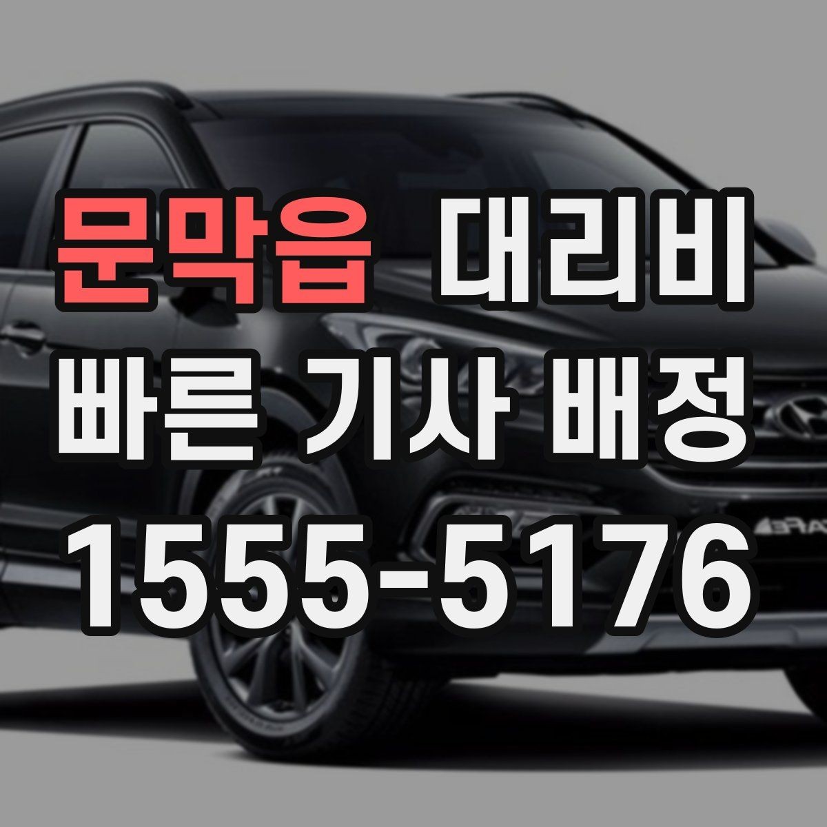문막읍 대리비 새벽 공항 일정 맞추는 핵심