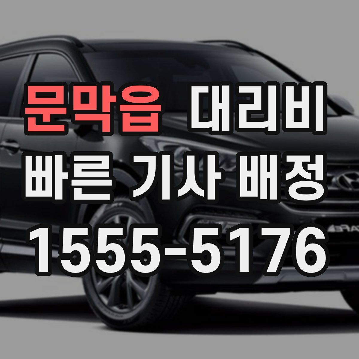 문막읍 대리운전