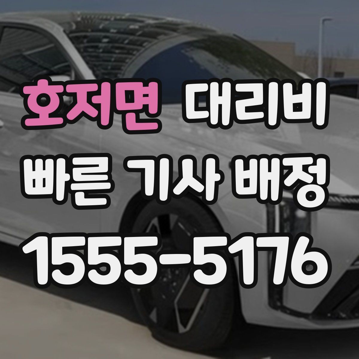 호저면 대리비 관련해서 결제 방식 정리