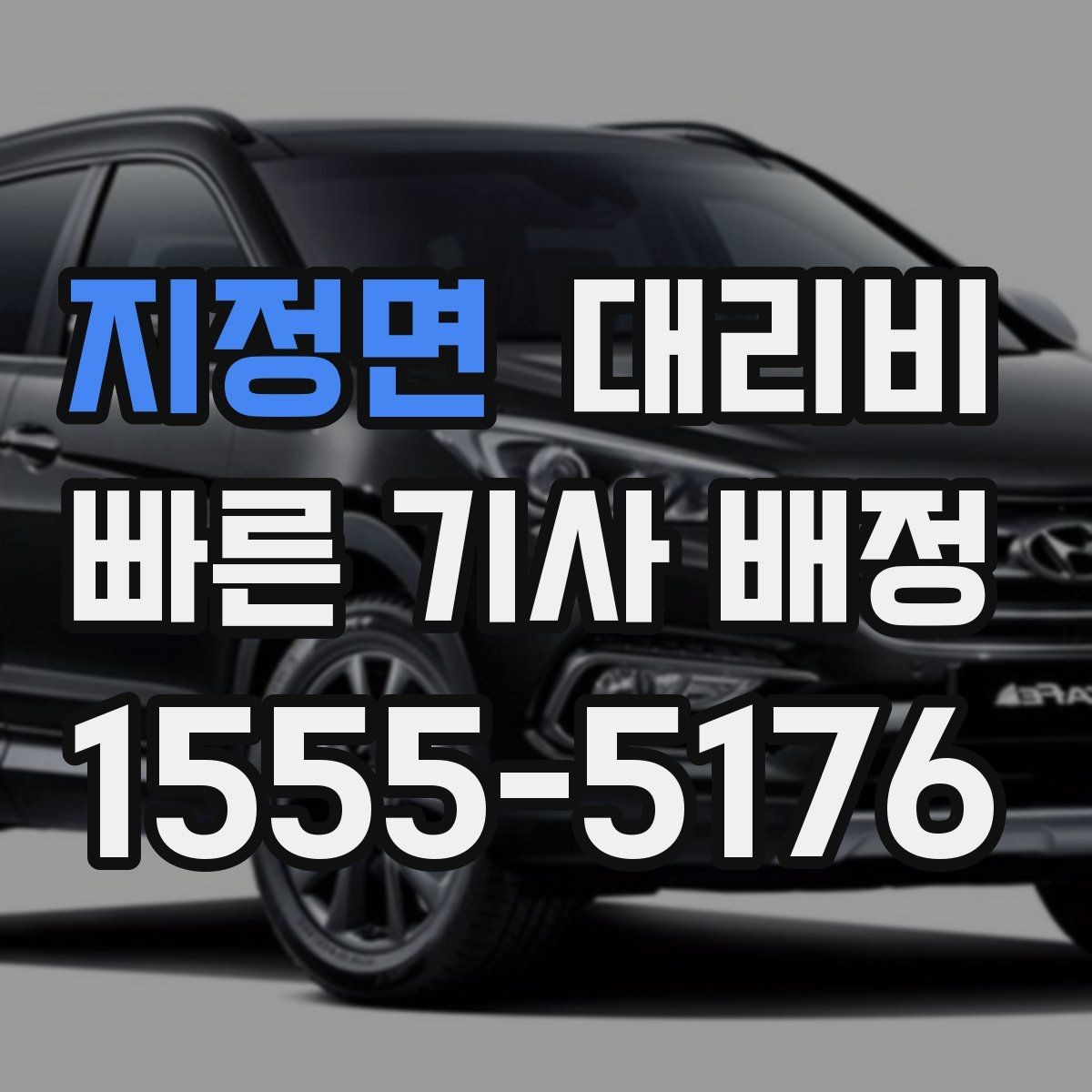 지정면 대리비 확인으로 오늘 귀가를 가볍게 마무리
