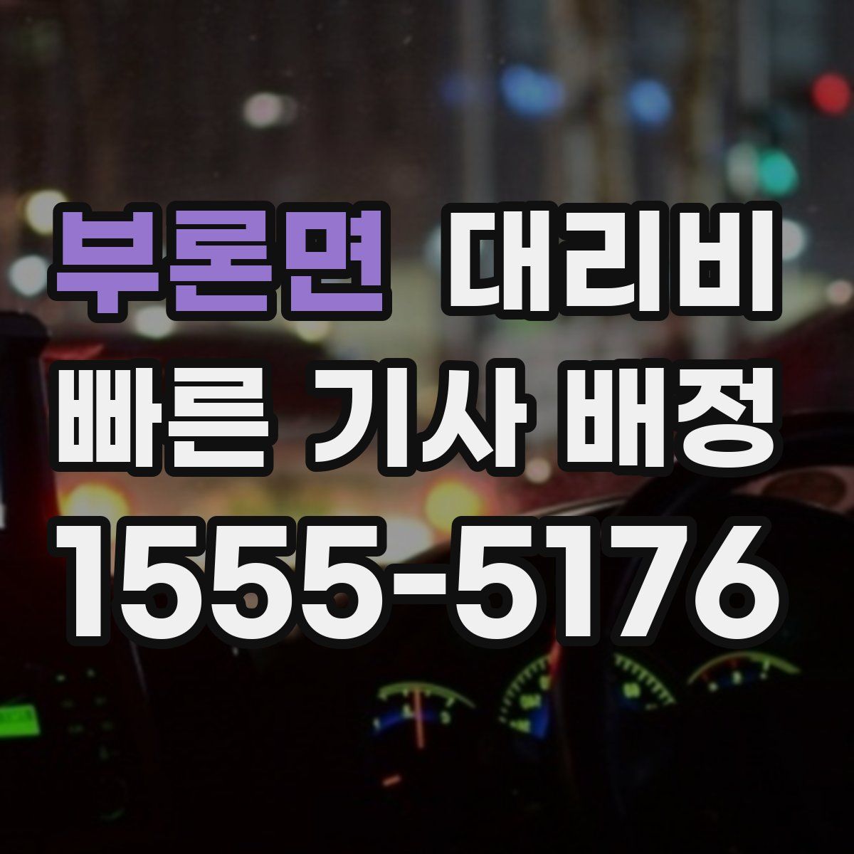 부론면 대리운전