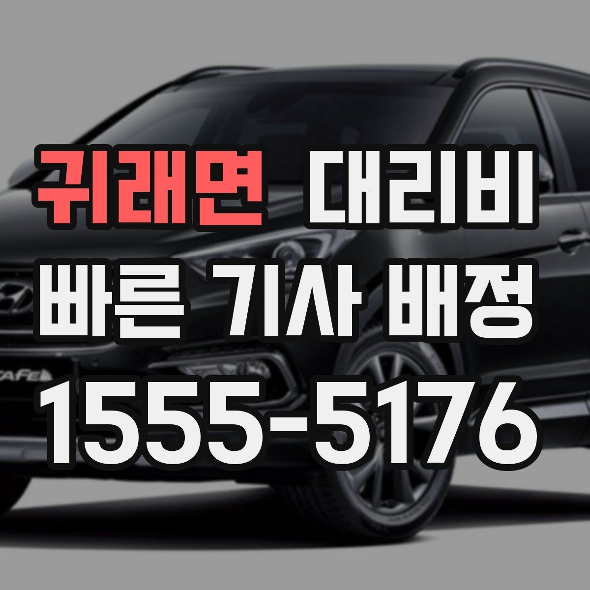 귀래면 대리비 우천 시 안전 운행과 함께 확인할 것