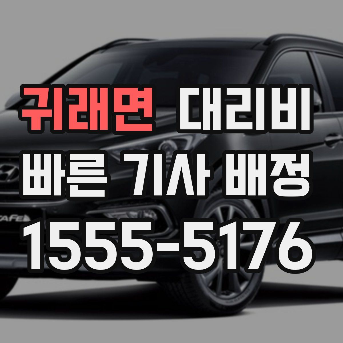 귀래면 대리운전