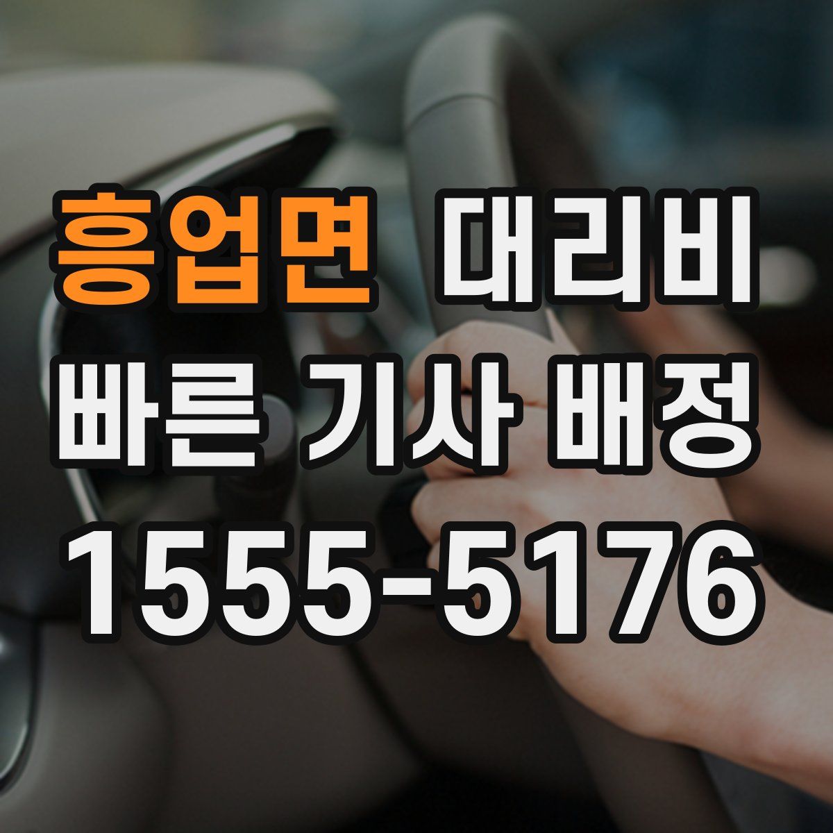 흥업면 대리운전