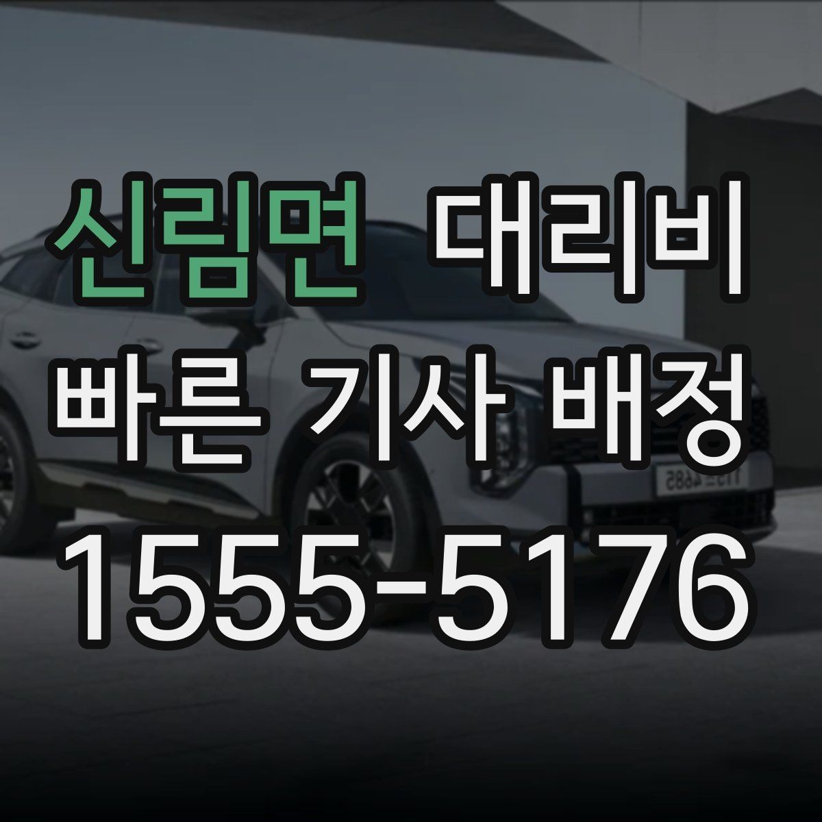 신림면 대리비 대형 상가 앞 픽업 위치 정하는 팁
