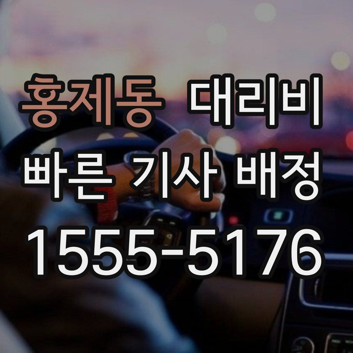 홍제동 대리비 아파트 단지 안 픽업 시 유의할 점