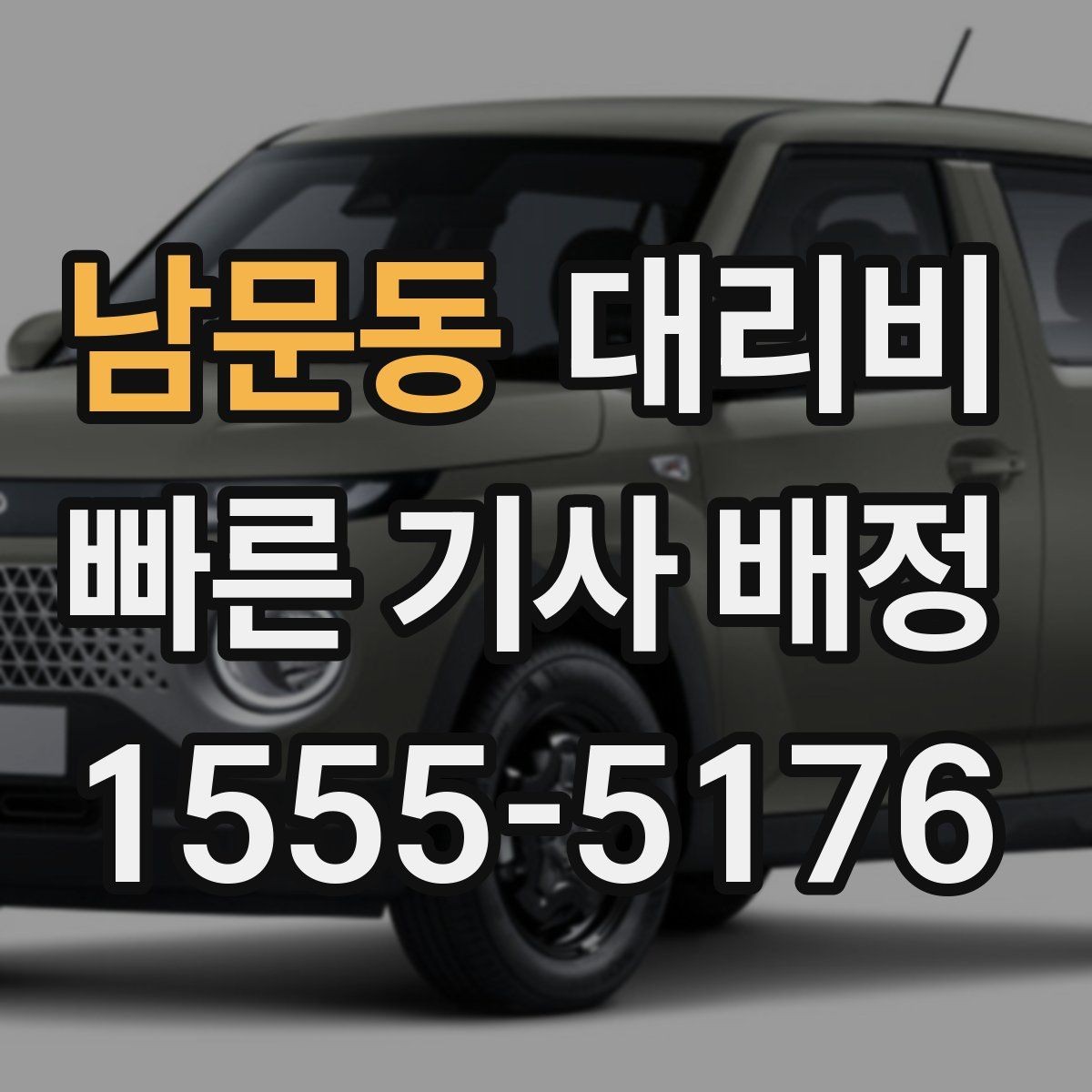 남문동 대리비 공항 이동처럼 일정이 있을 때 더 중요합니다