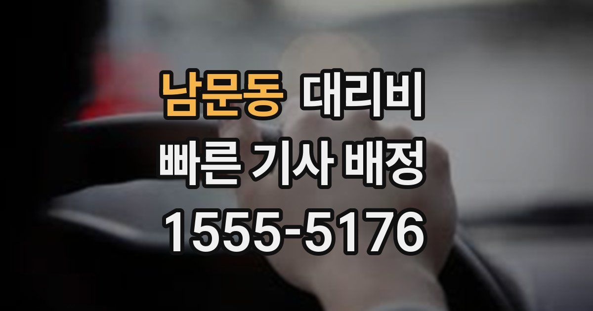 남문동 대리운전 가격