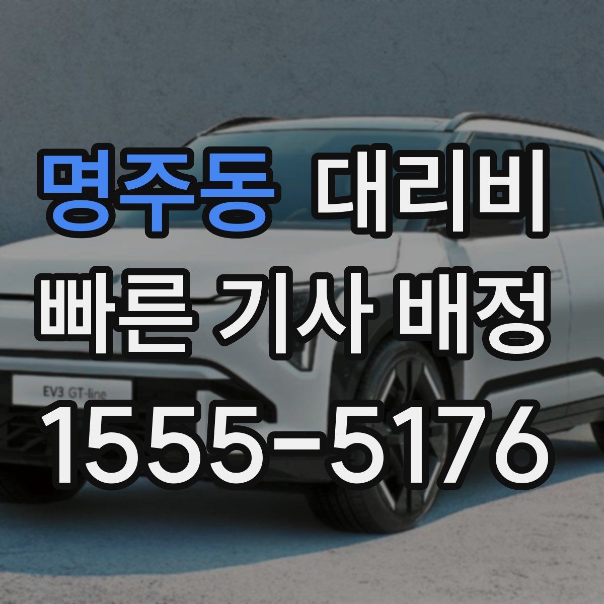 명주동 대리비 절약을 위해 밤늦은 시간대 팁 정리