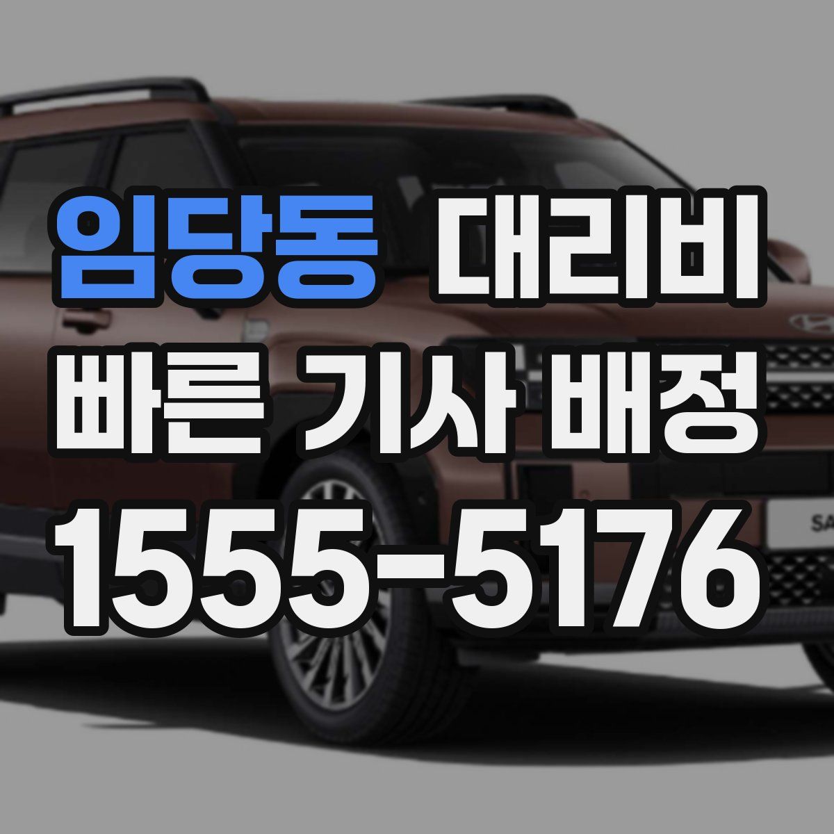 임당동 대리운전