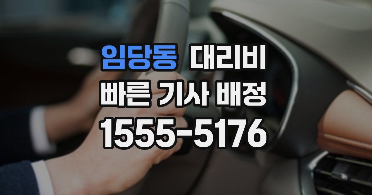 임당동 대리운전 가격