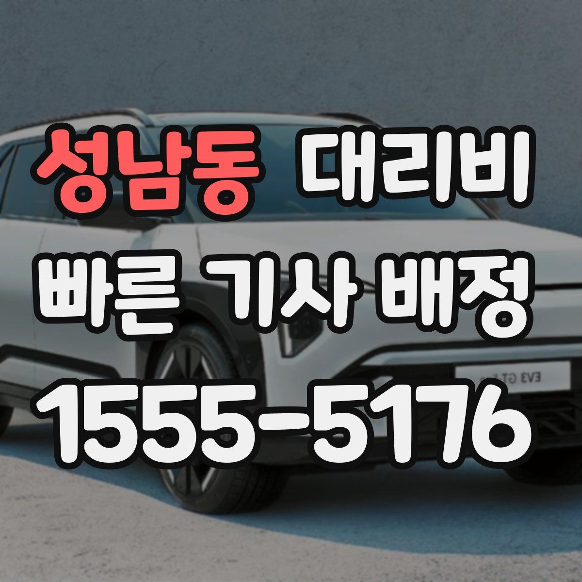 성남동 대리운전