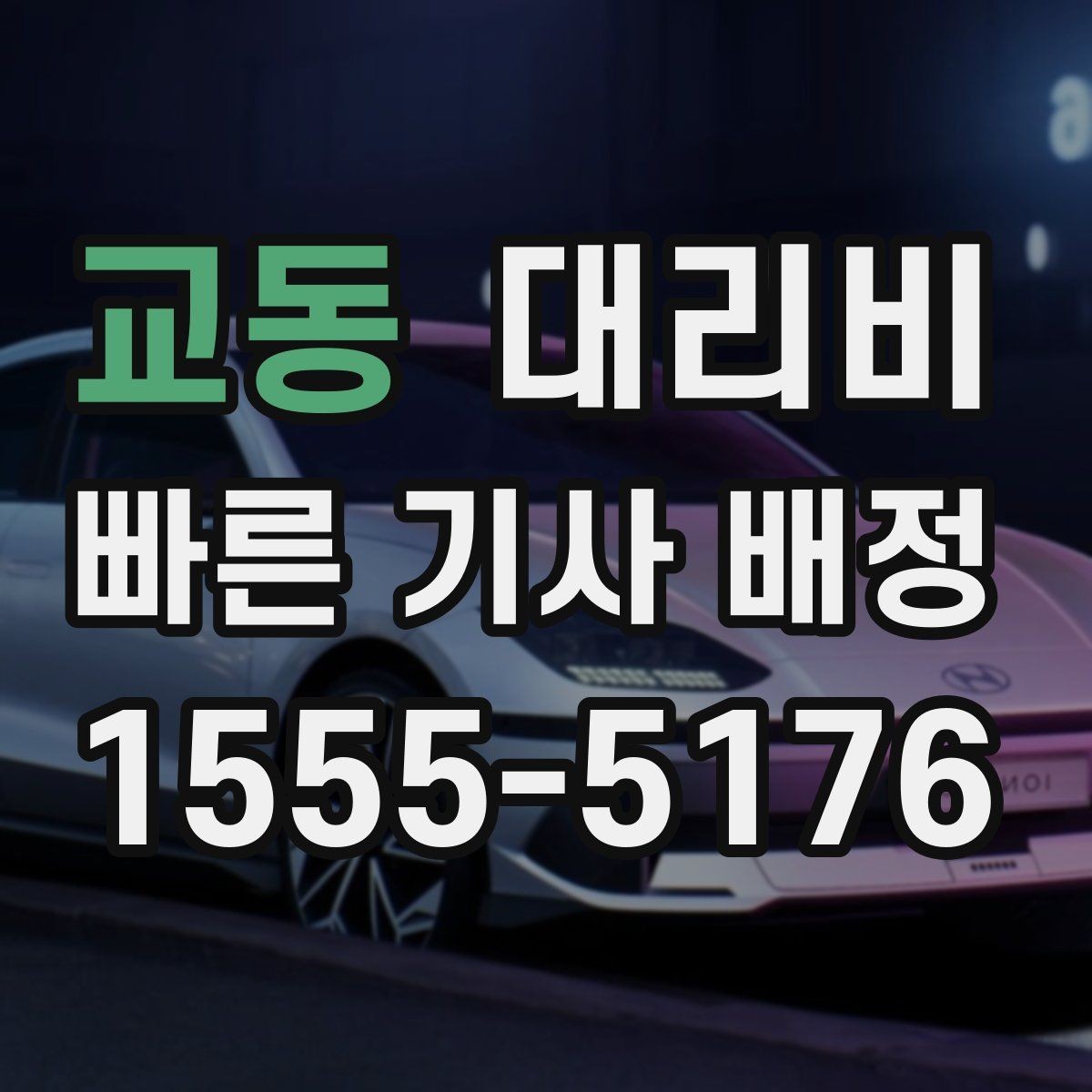교동 대리비 비 오는 날 확인해야 할 기준