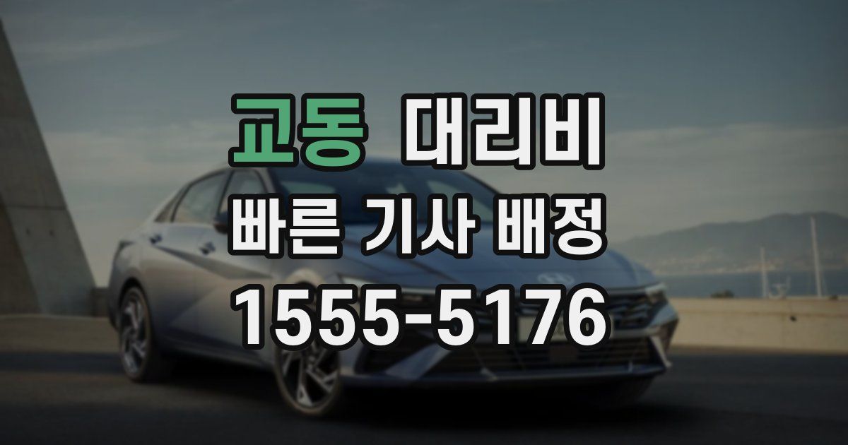 교동 대리운전 가격