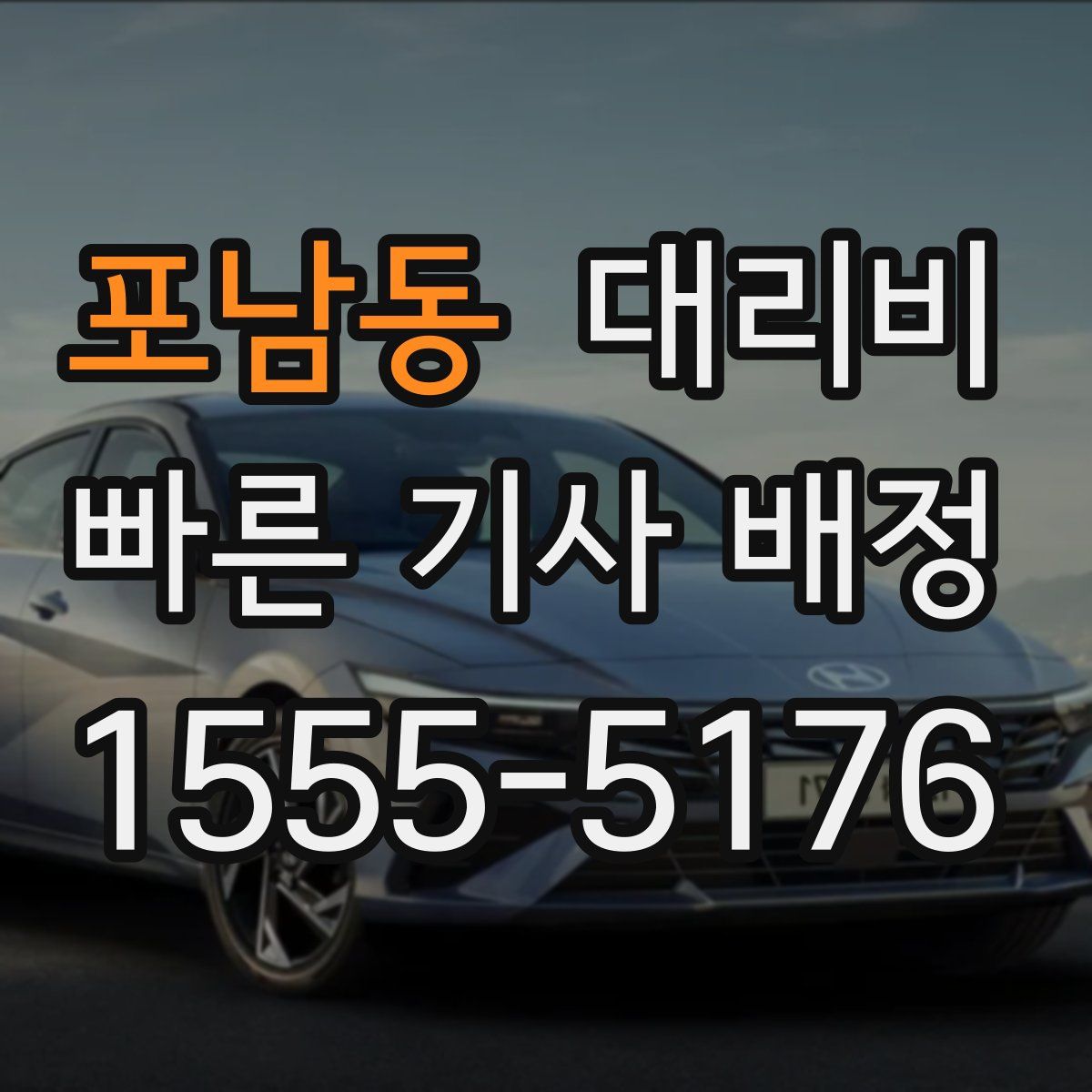 포남동 대리운전