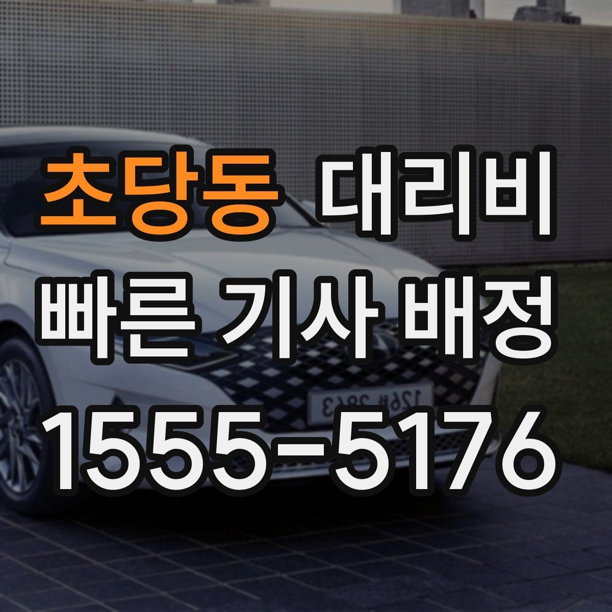 초당동 대리비 지하 주차장 만남이 어려울 때 해결법