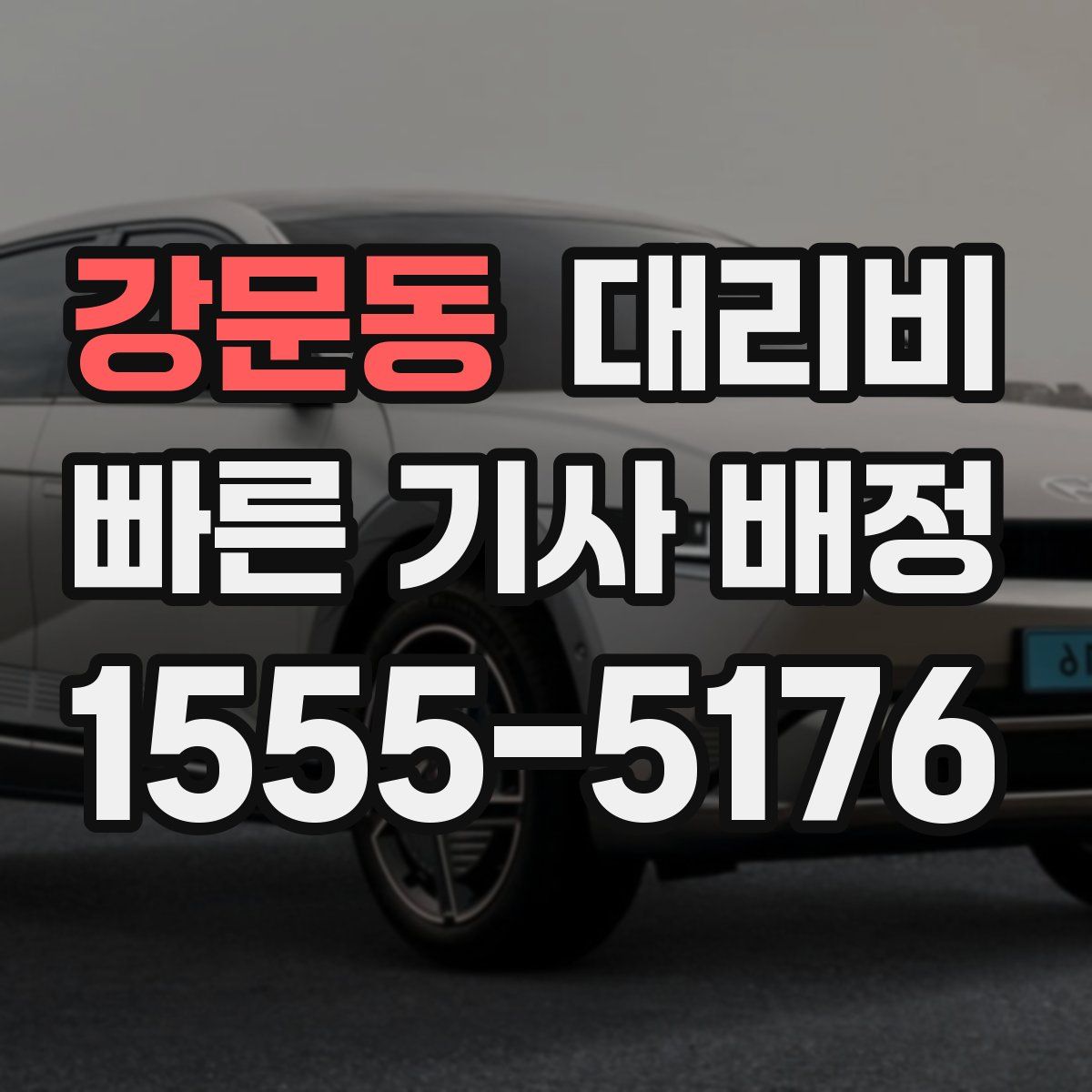 강문동 대리운전