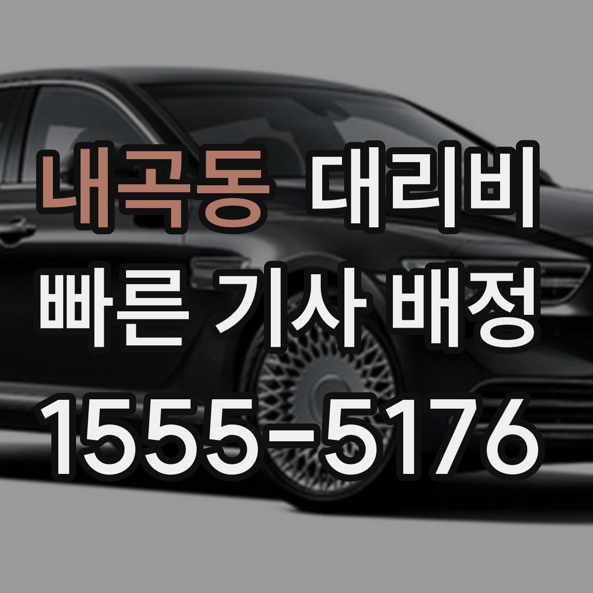 내곡동 대리비 통화로 어디까지 안내받을 수 있을까