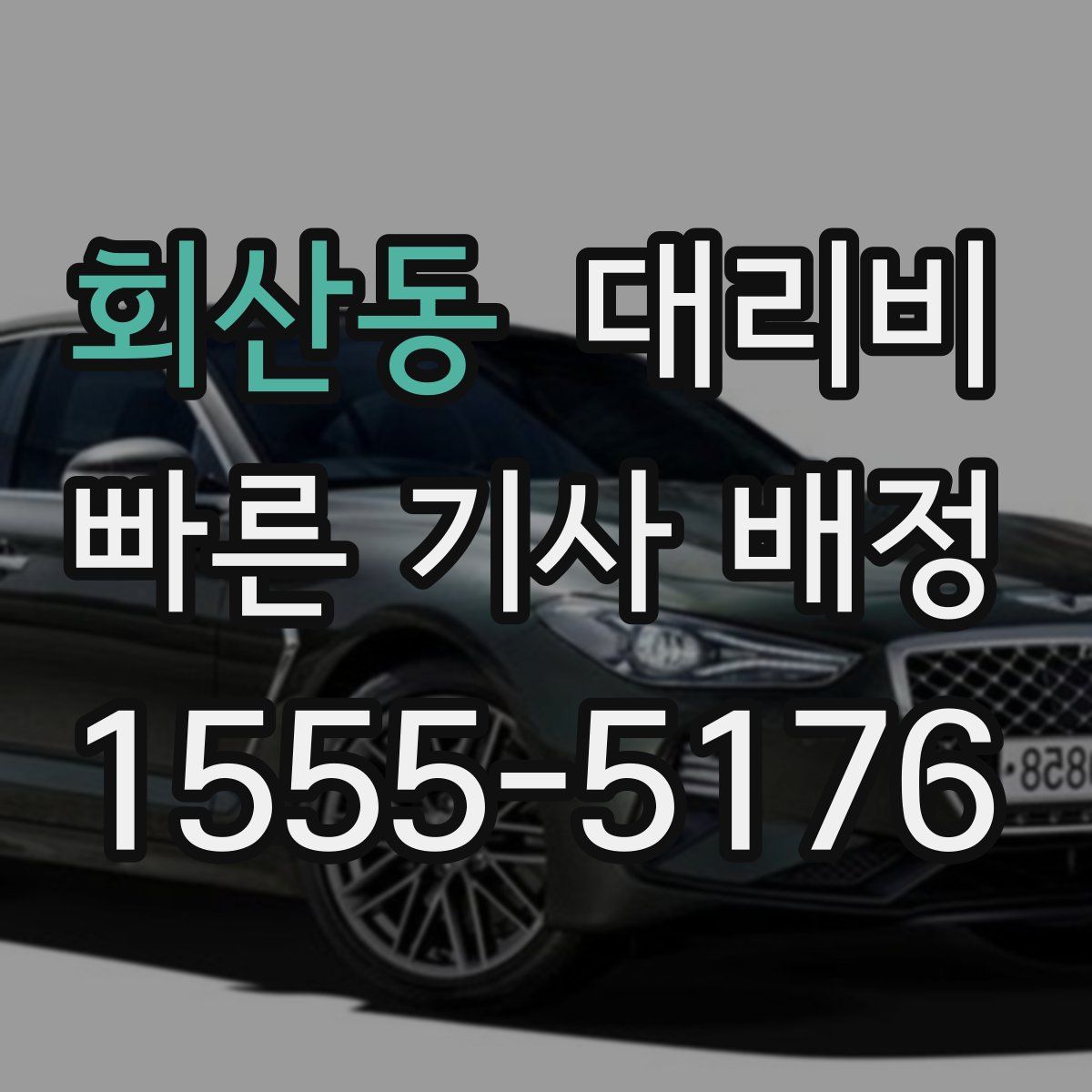 회산동 대리운전