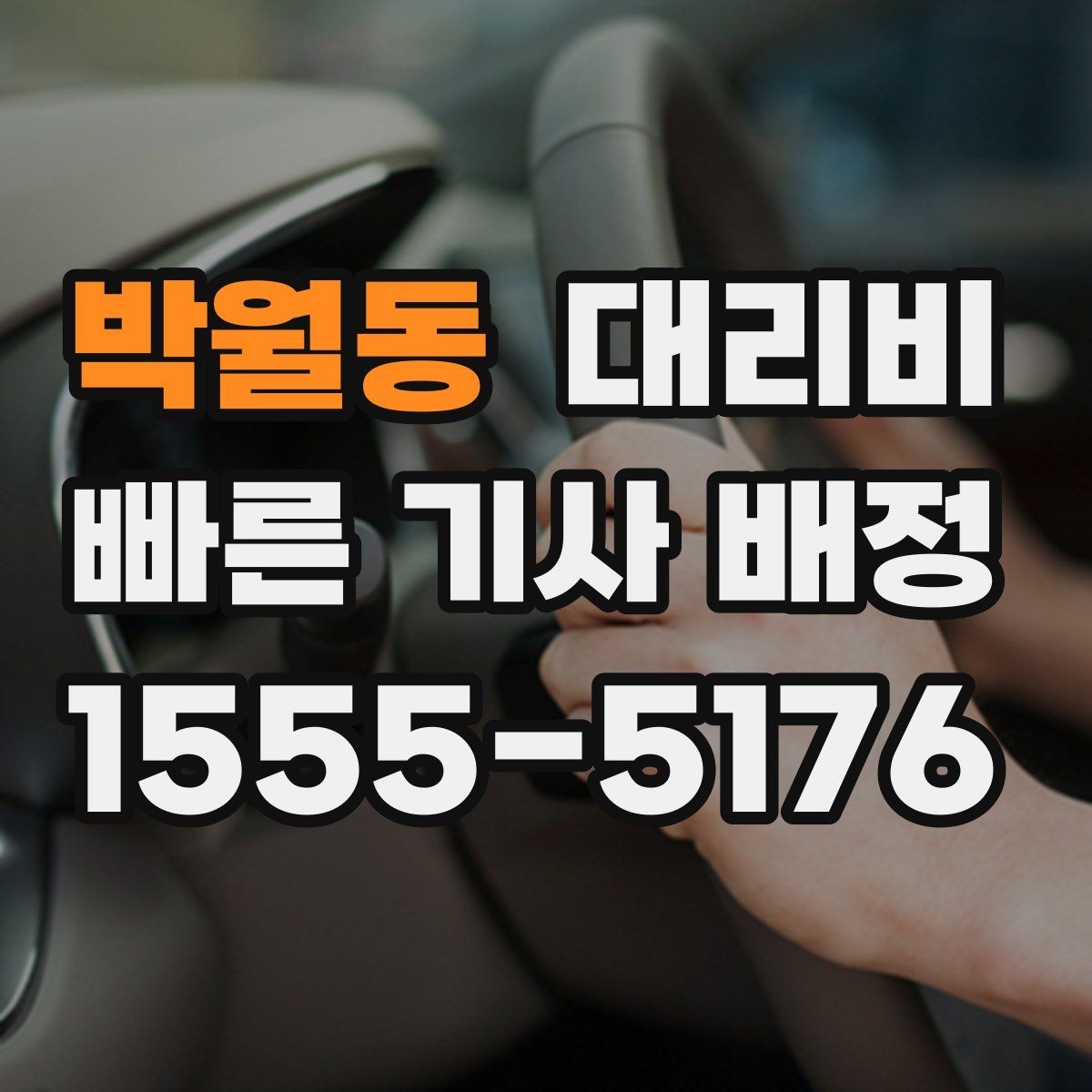 박월동 대리비 역 앞 픽업 존이 복잡할 때도 안내 네, 가능합니다