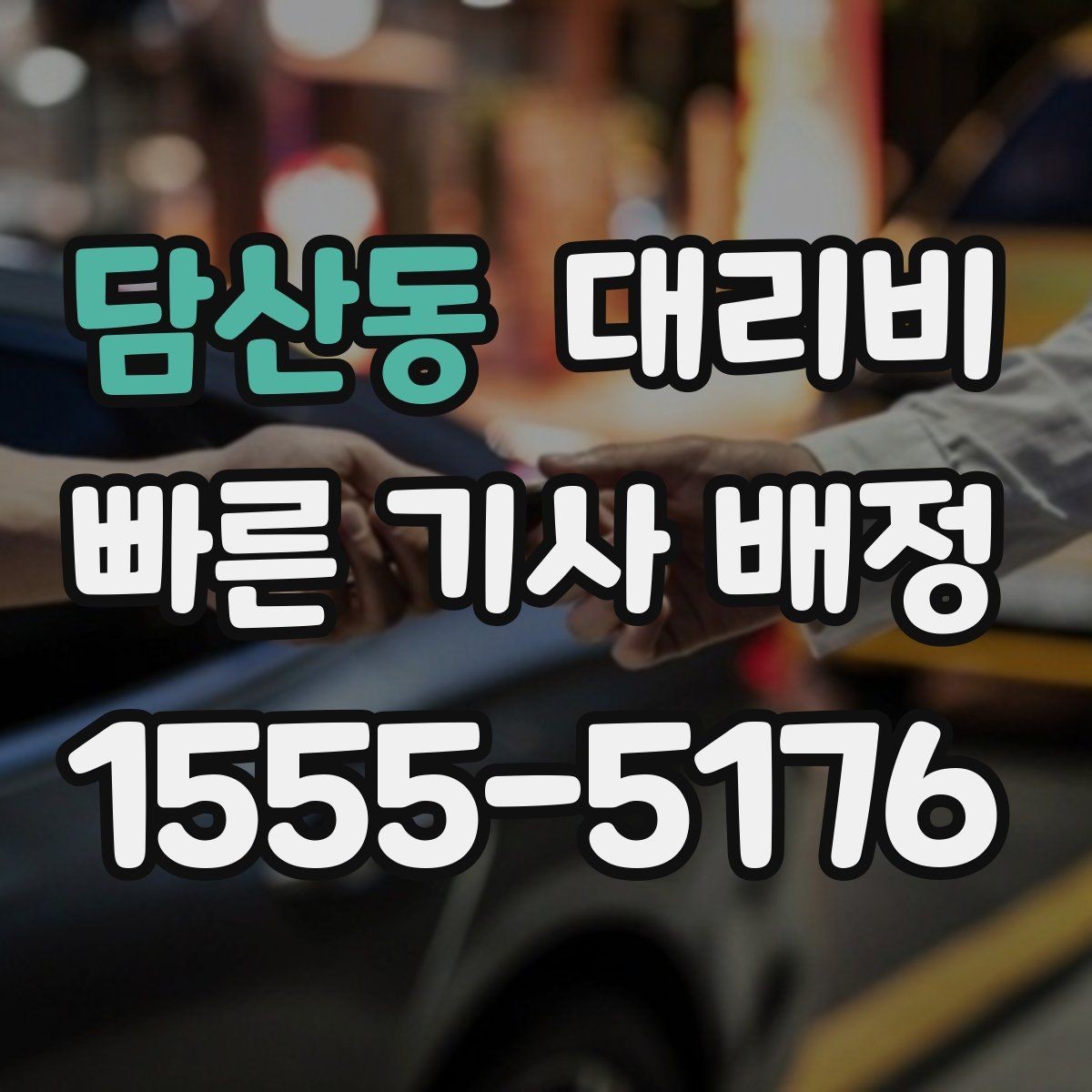 담산동 대리비 도심 외곽 이동 전 체크해야 할 것