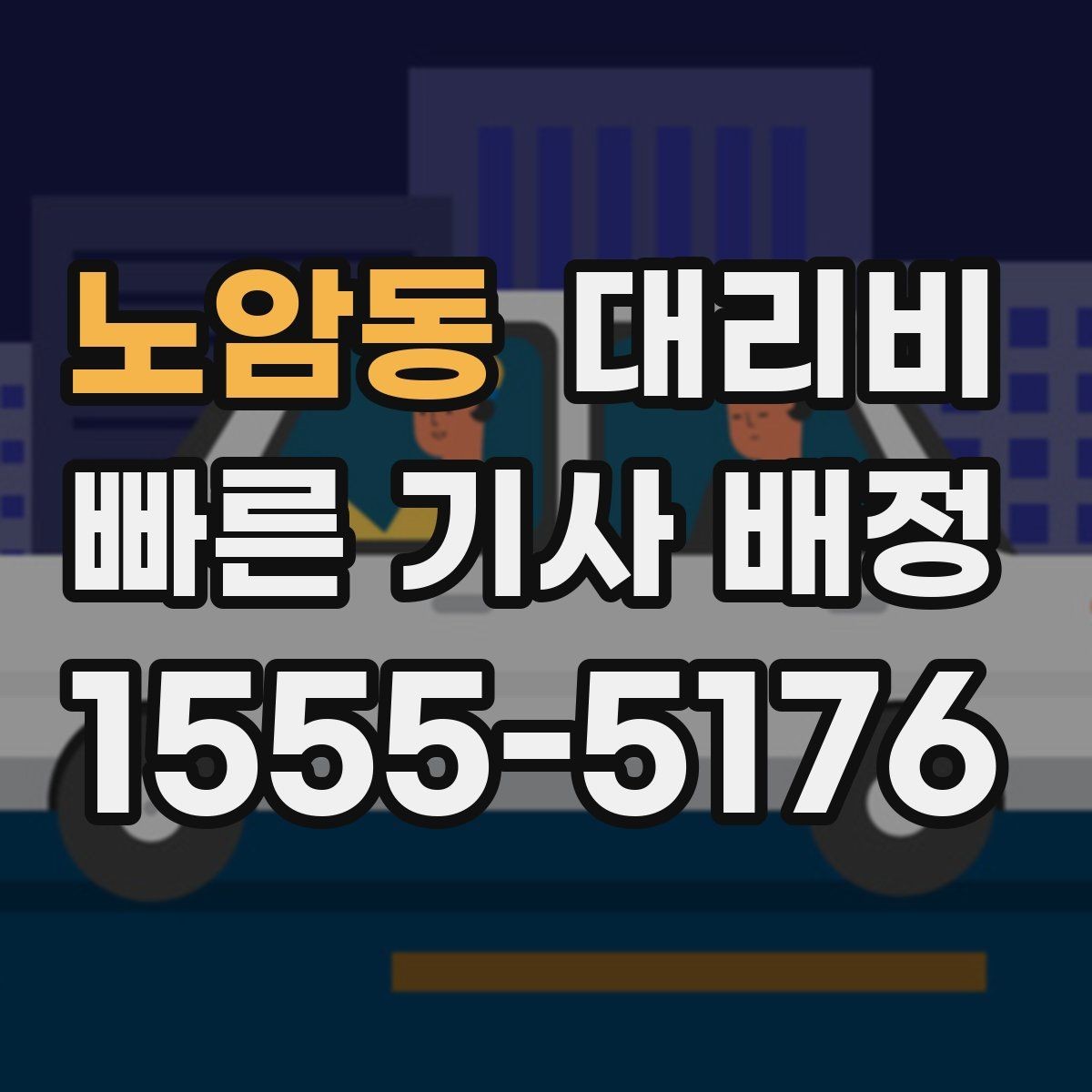 노암동 대리비 대기 발생 시 미리 말해야 할 것