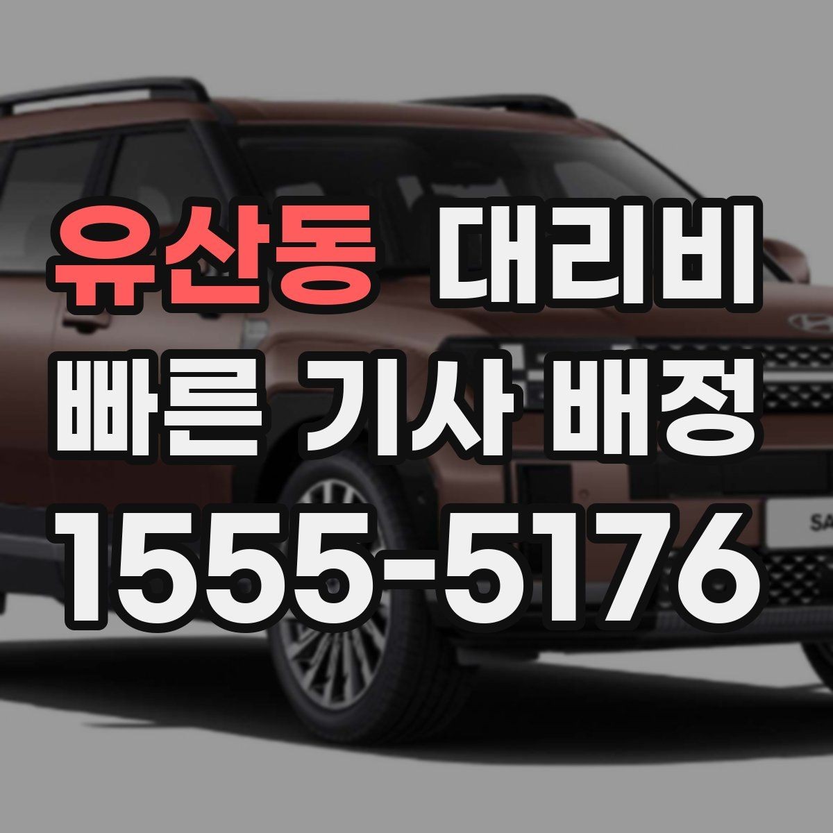 유산동 대리비 안내를 정확히 받는 목적지 표현
