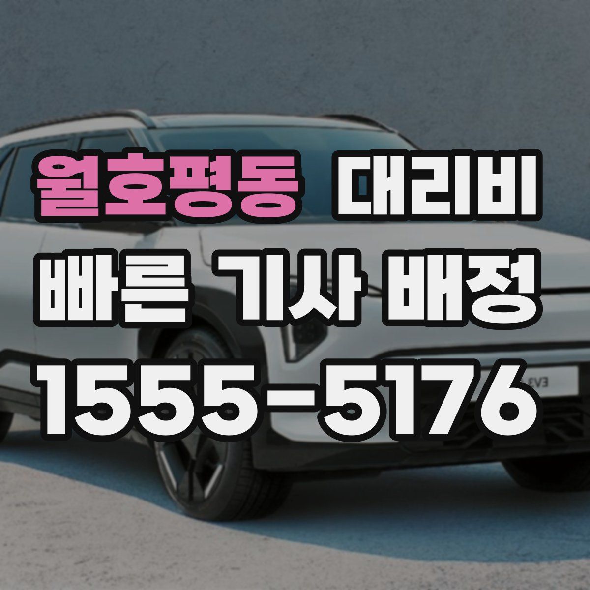 월호평동 대리운전