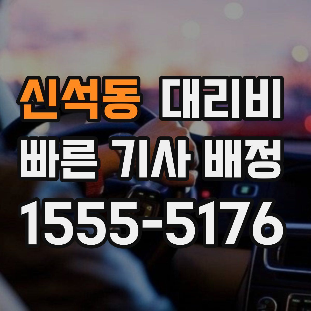 신석동 대리운전