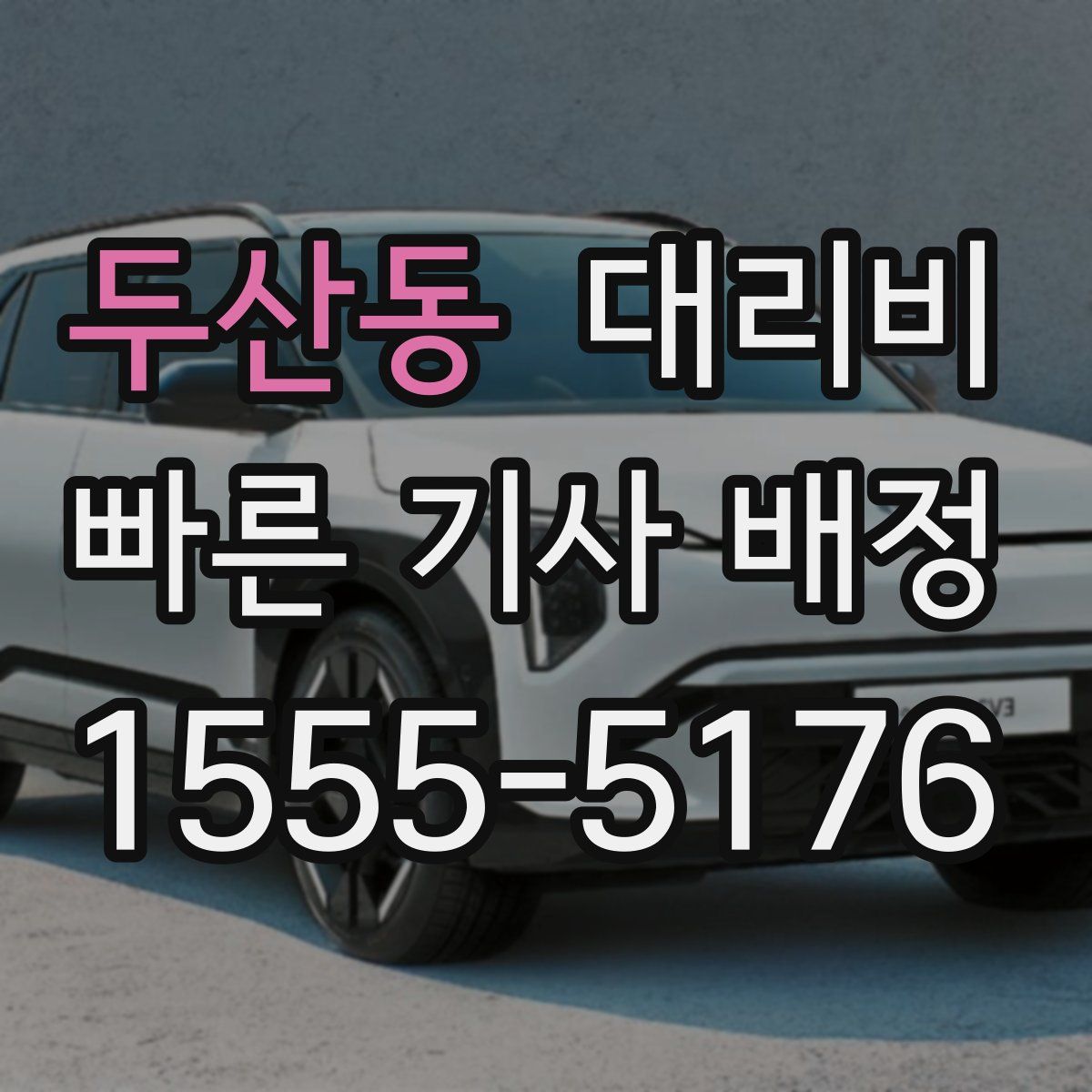 두산동 대리운전