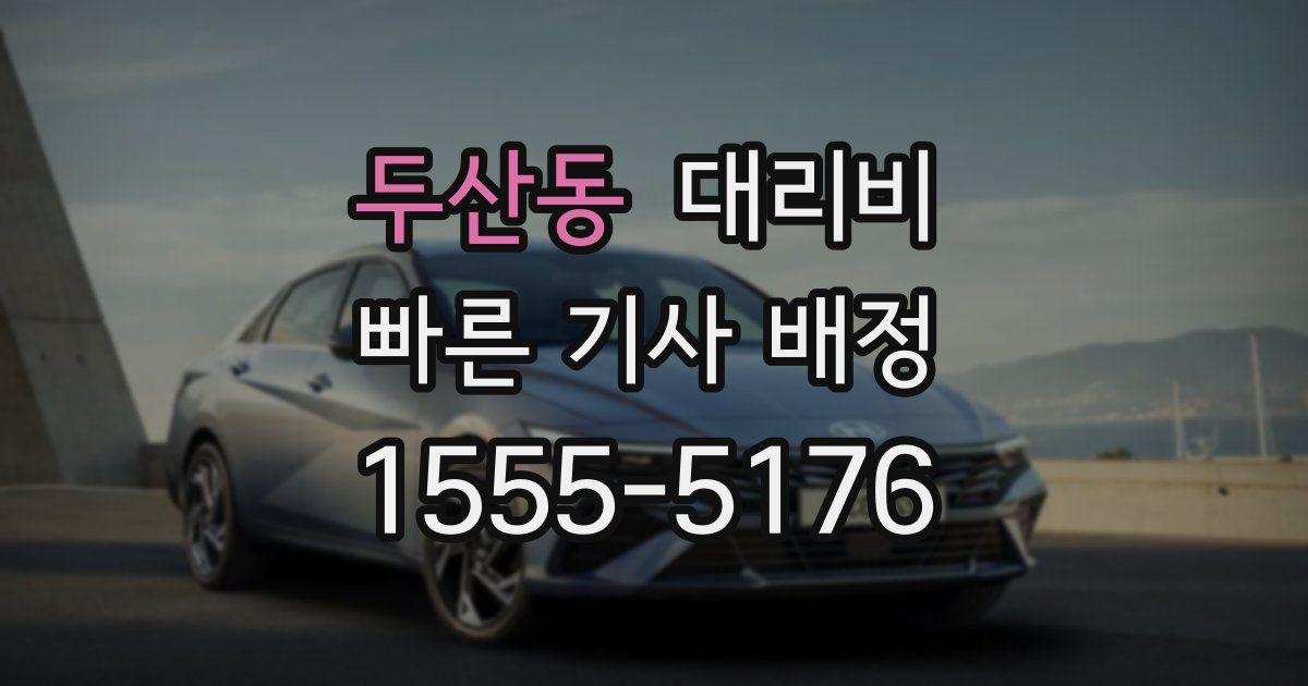 두산동 대리운전 가격