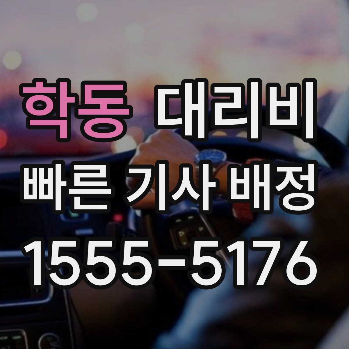 학동 대리비 계산에서 경유가 들어가면 바뀌는 것