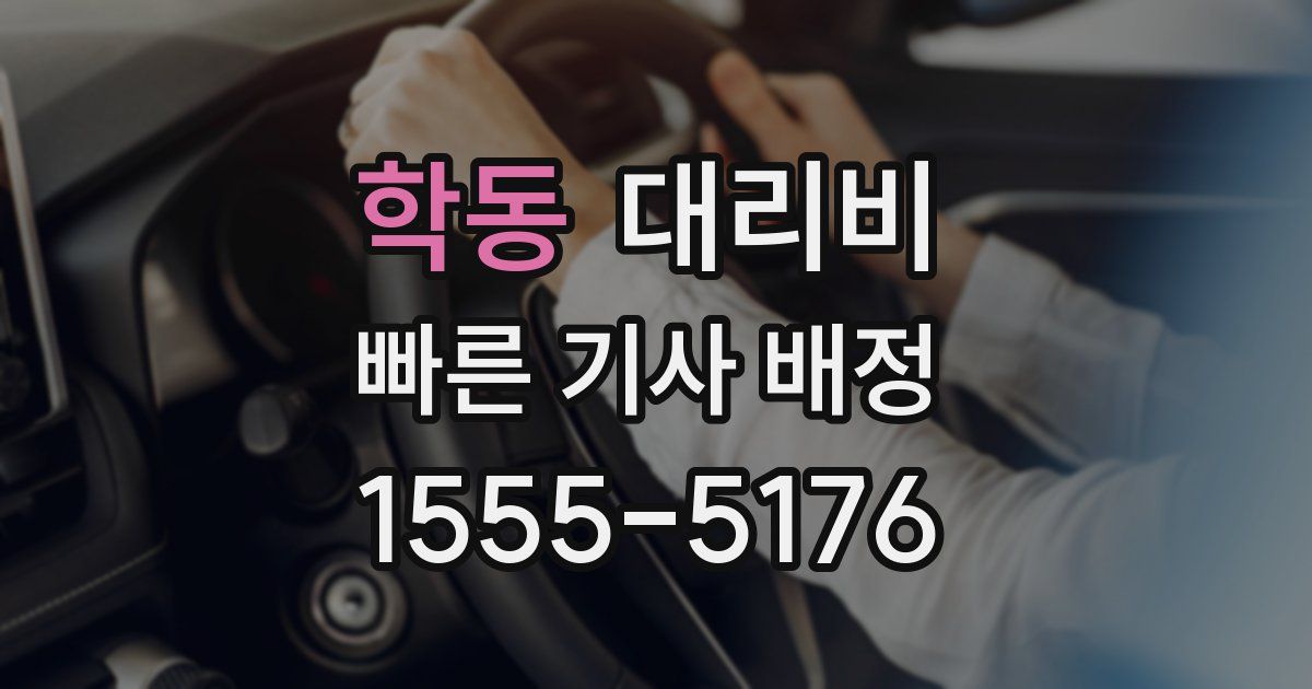 학동 대리운전 가격